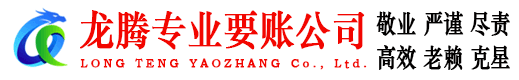 平阳龙腾讨债公司